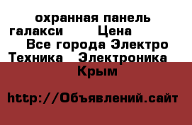 охранная панель галакси 520 › Цена ­ 50 000 - Все города Электро-Техника » Электроника   . Крым